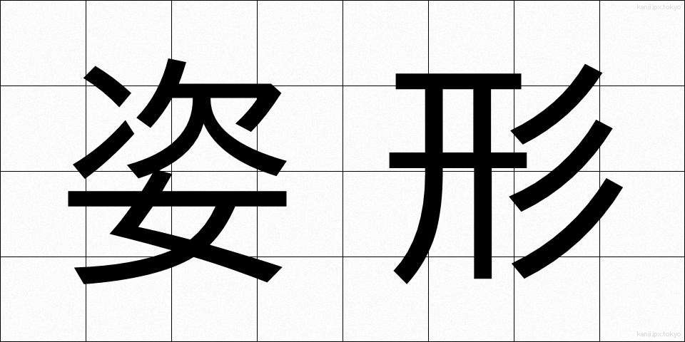 姿形 (すがたかたち)