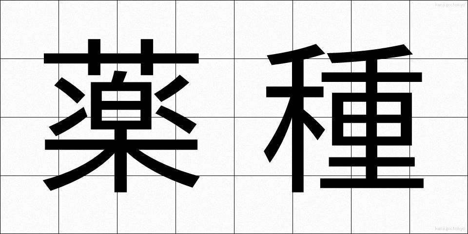 薬種 (やくしゅ)