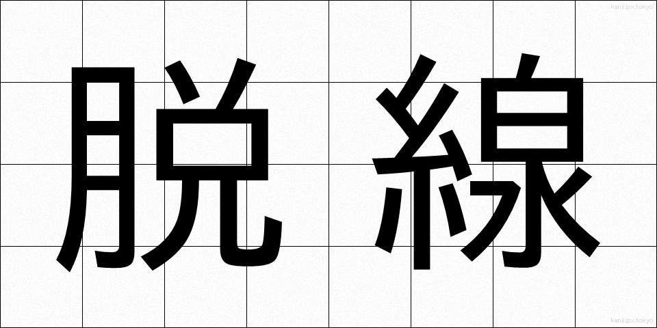 脱線 (だっせん)