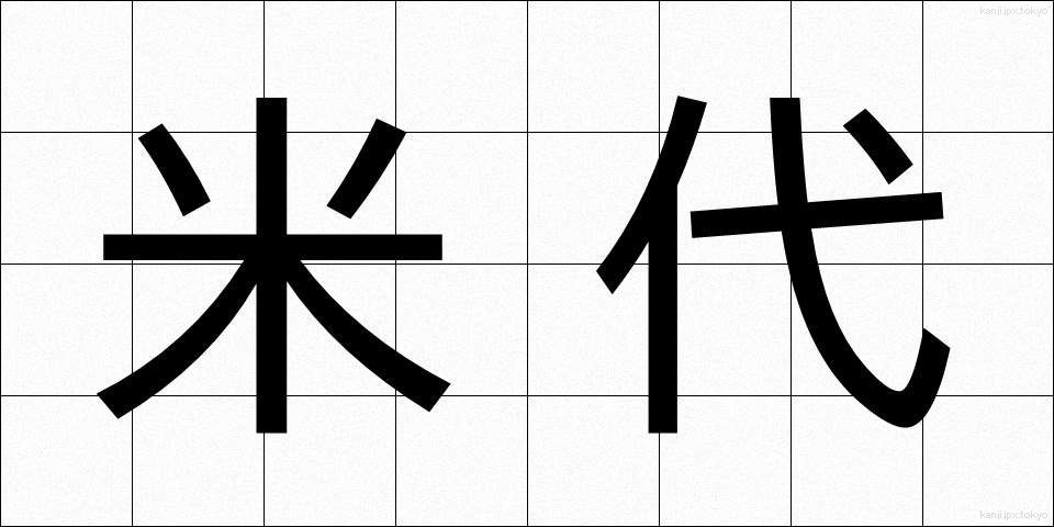 米代 (よねしろ)