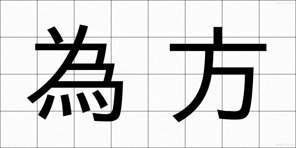 為方 (しかた)