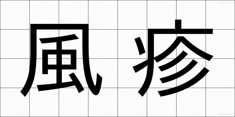 風疹 (ふうしん)