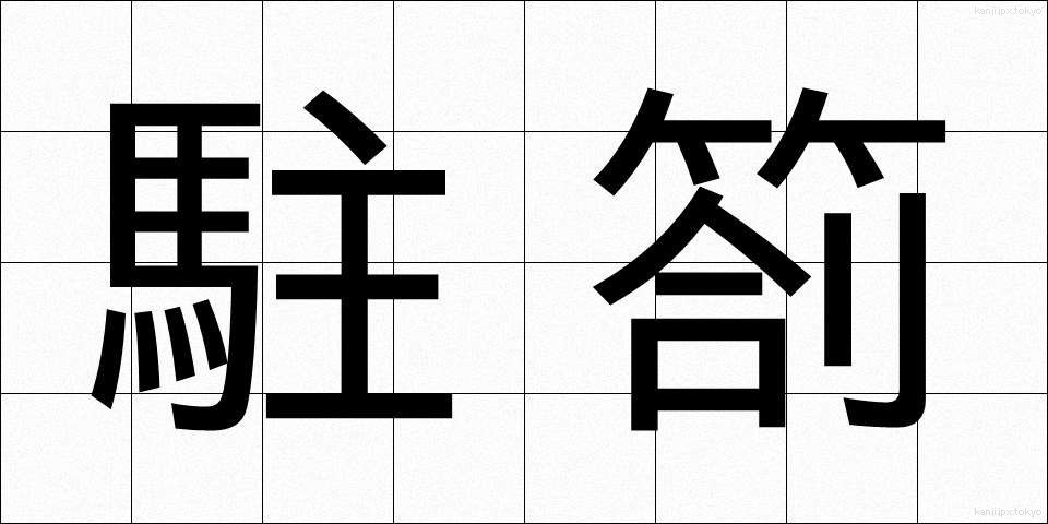 駐箚 (ちゅうさつ)