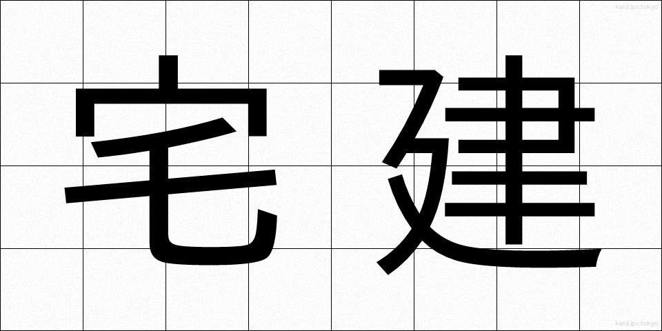 宅建 (たくけん)