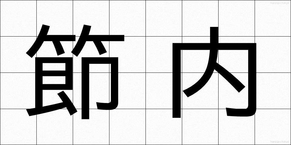 節内 (せつない)