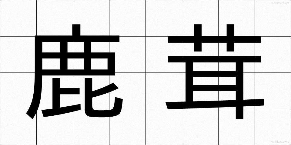 鹿茸 (ろくじょう)