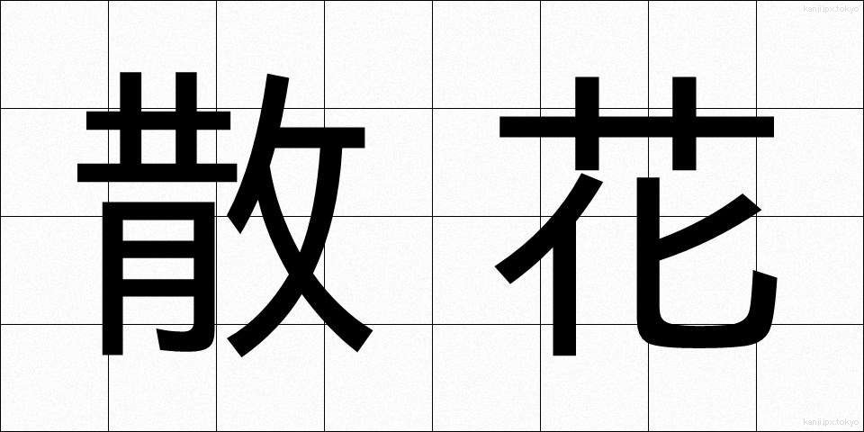 散花 (さんか)