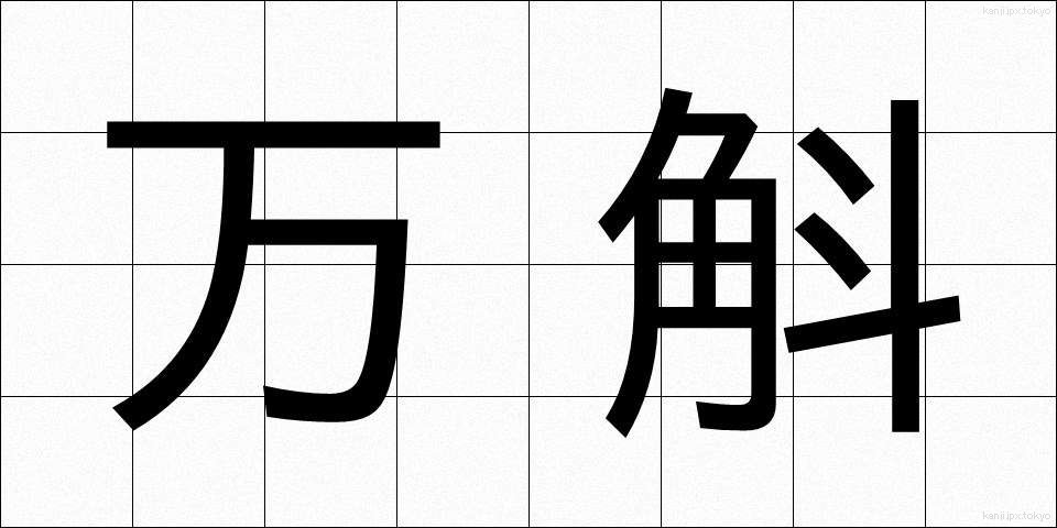 万斛 (ばんこく)