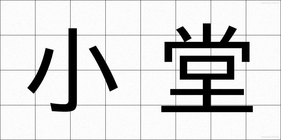 小堂 (しょうどう)