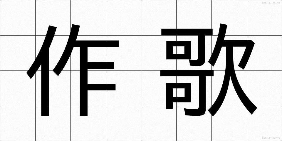 作歌 (さっか)