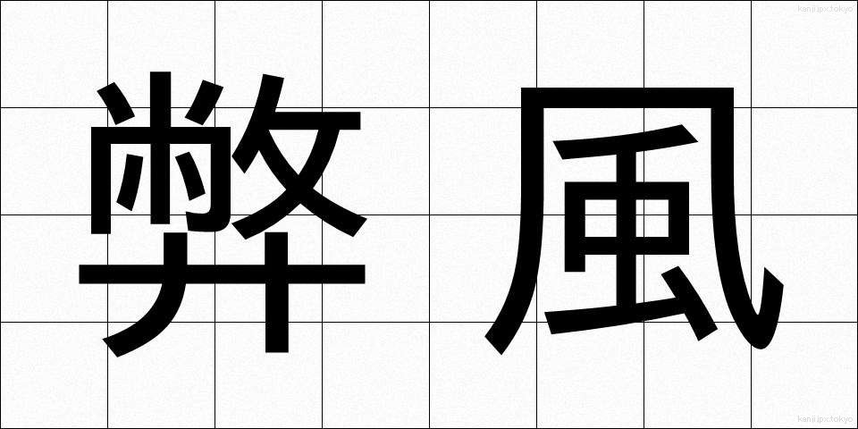 弊風 (へいふう)