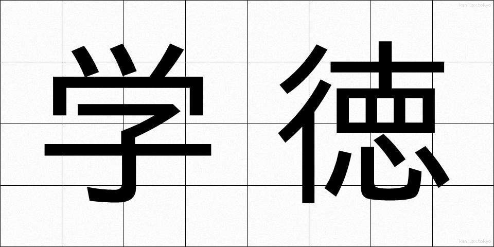 学徳 (がくとく)