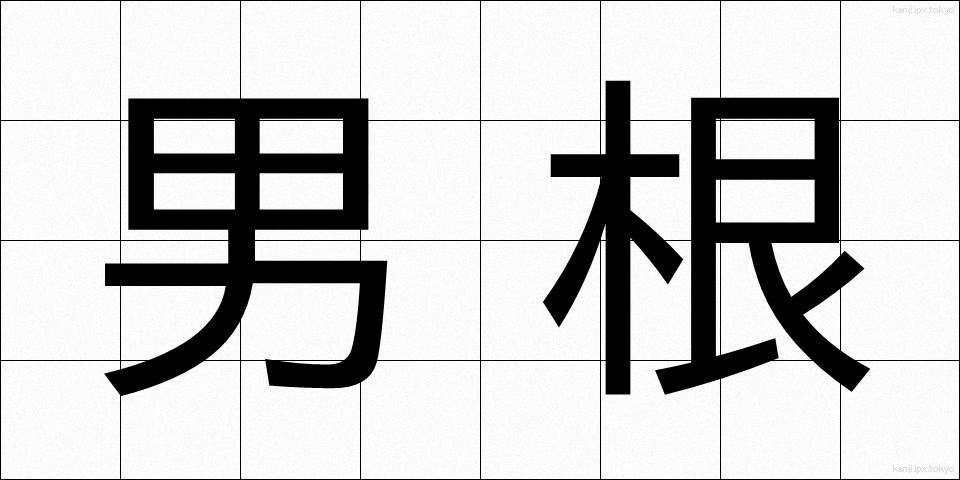 男根 (だんこん)