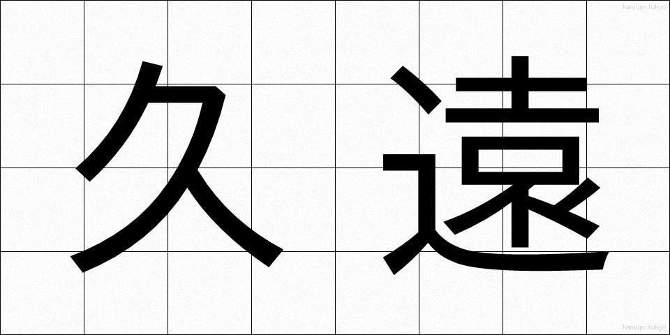 久遠 (きゅうえん)