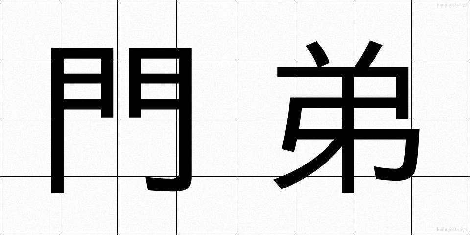 門弟 (もんてい)