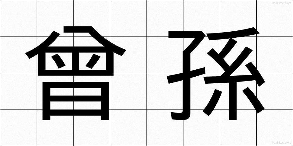 曾孫 (そうそん)