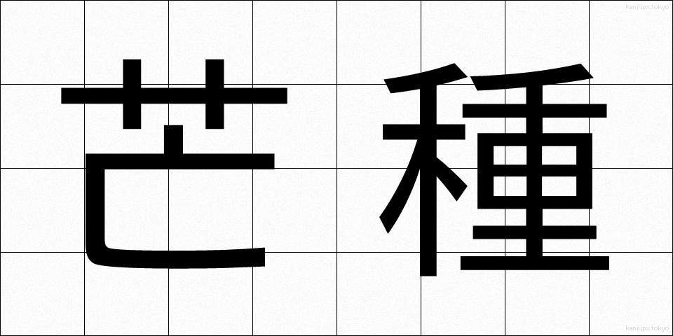 芒種 (ぼうしゅ)