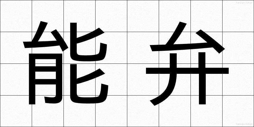 能弁 (のうべん)