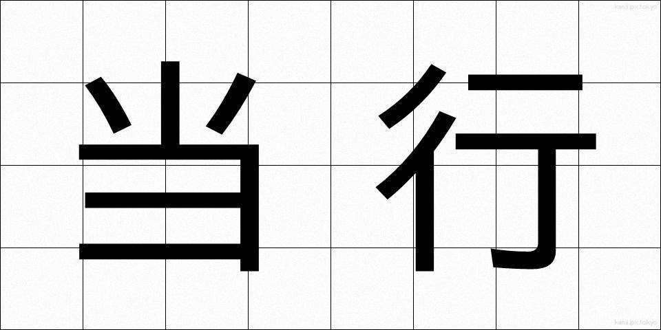 当行 (とうこう)