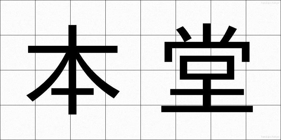 本堂 (ほんどう)