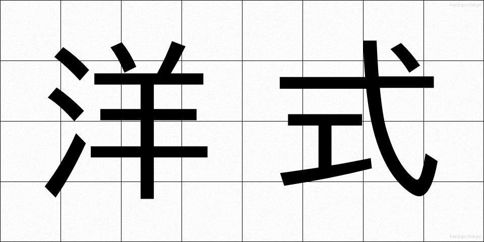 洋式 (ようしき)