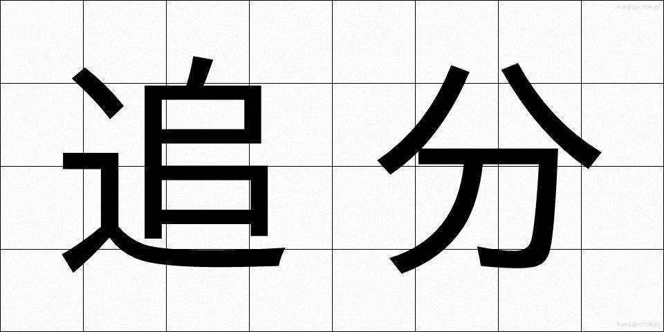 追分 (おいわけ)