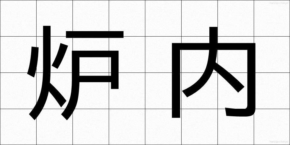 炉内 (ろない)