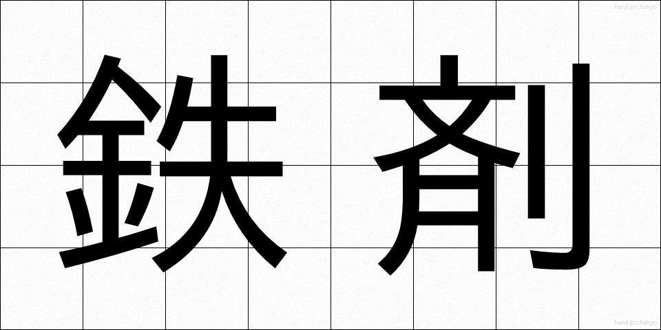 鉄剤 (てつざい)