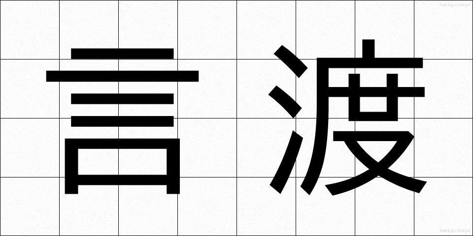 言渡 (ことわたし)