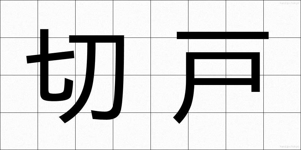 切戸 (きりと)