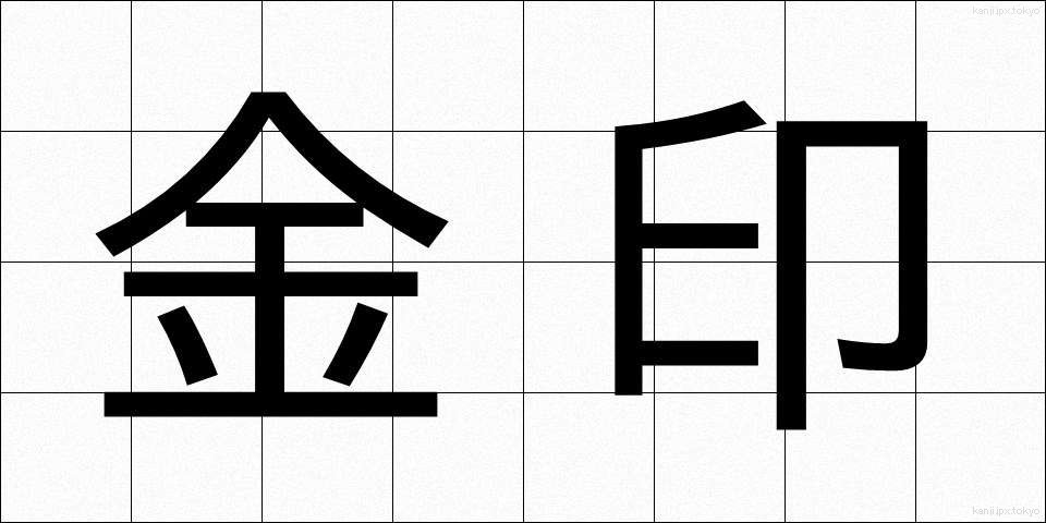 金印 (きんいん)