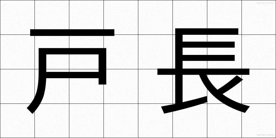 戸長 (こちょう)