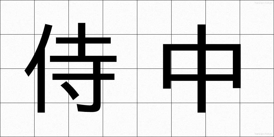 侍中 (じちゅう)