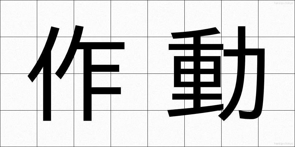 作動 (さどう)