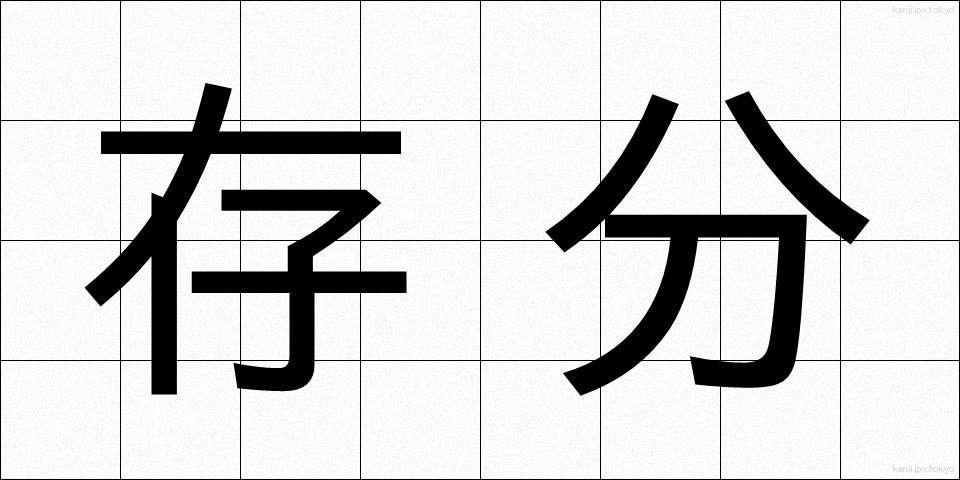 存分 (ぞんぶん)