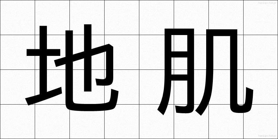 地肌 (じはだ)