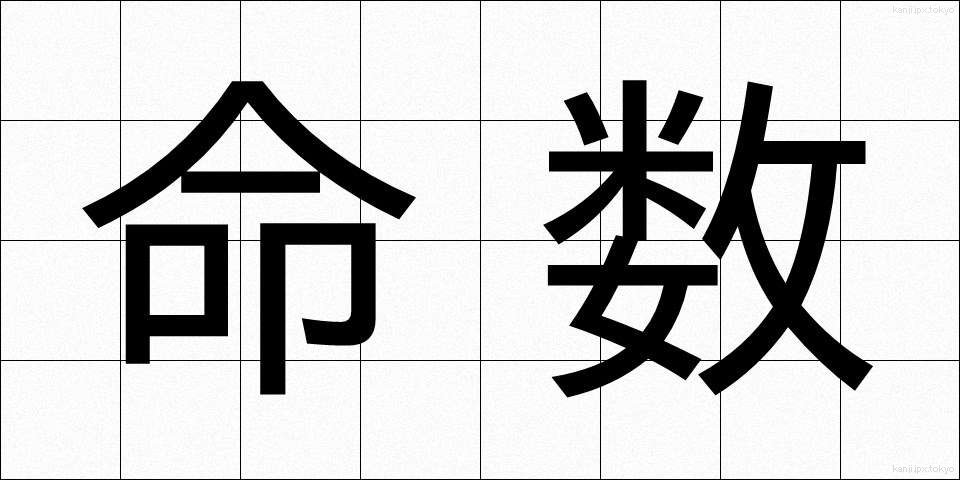 命数 (めいすう)