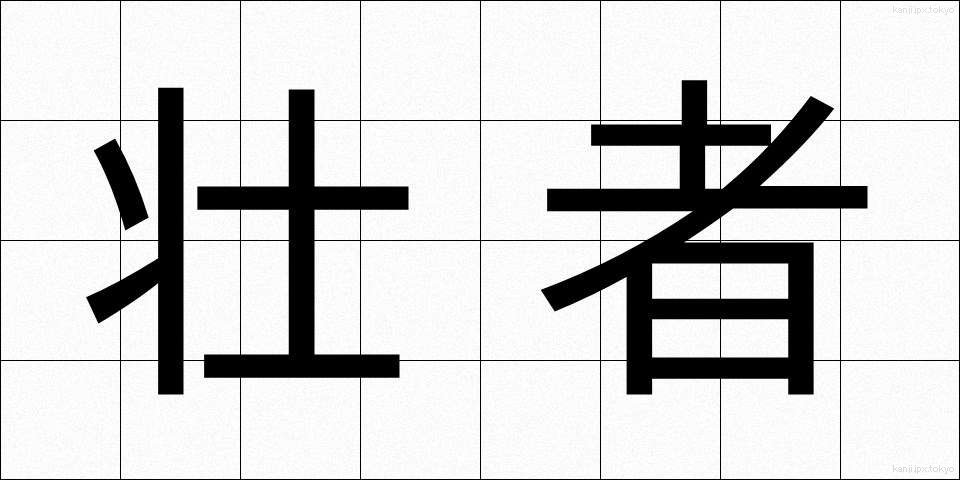 壮者 (そうしゃ)