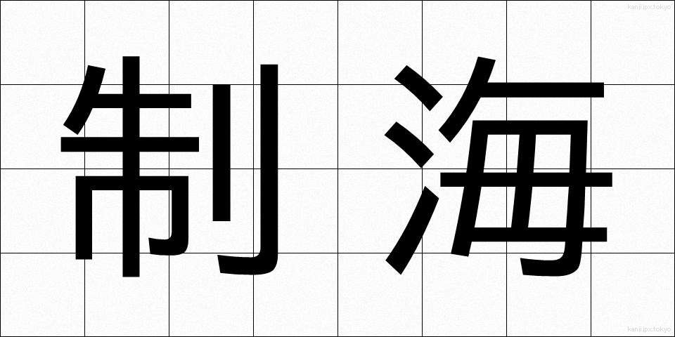 制海 (せいかい)