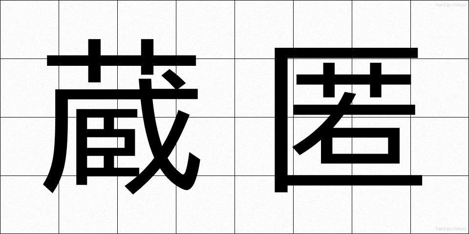 蔵匿 (ぞうとく)