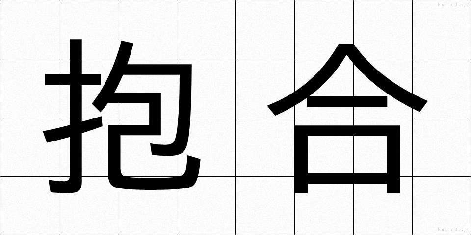 抱合 (ほうごう)