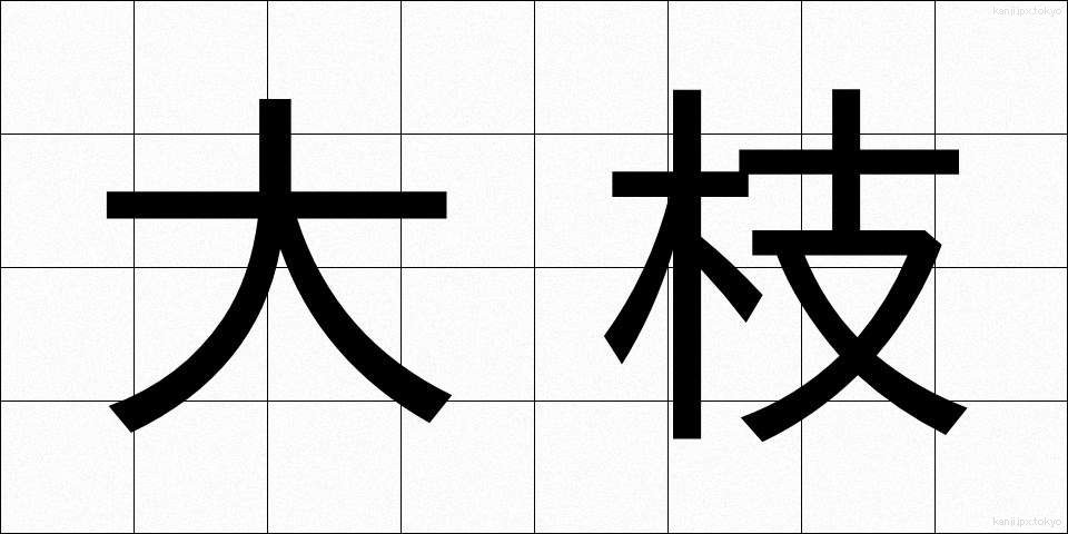 大枝 (おおえだ)
