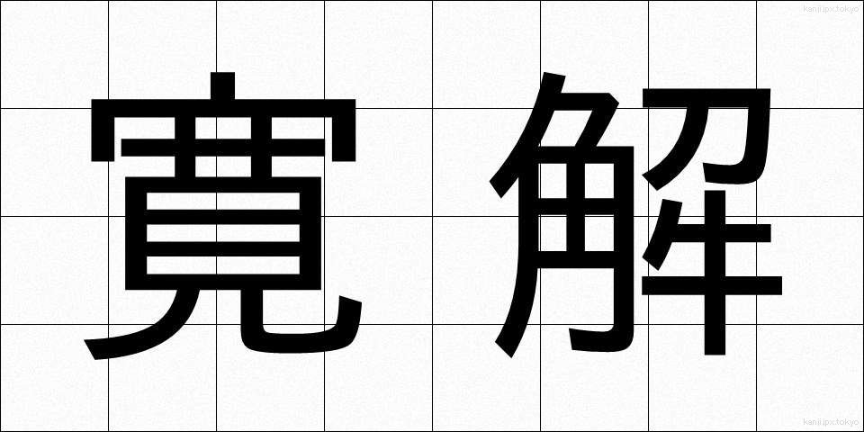 寛解 (かんかい)