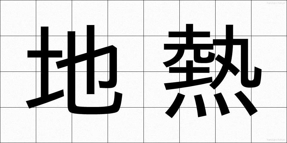 地熱 (ちねつ)