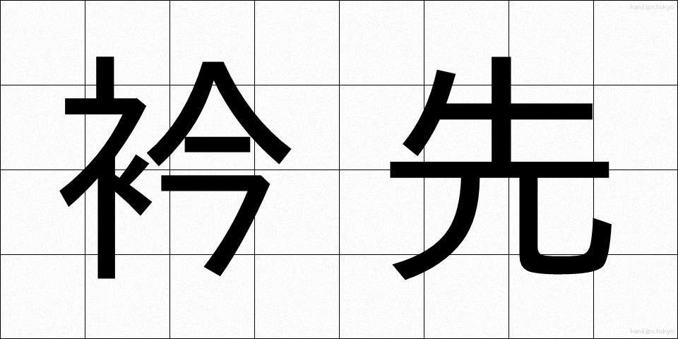 衿先 (えりさき)