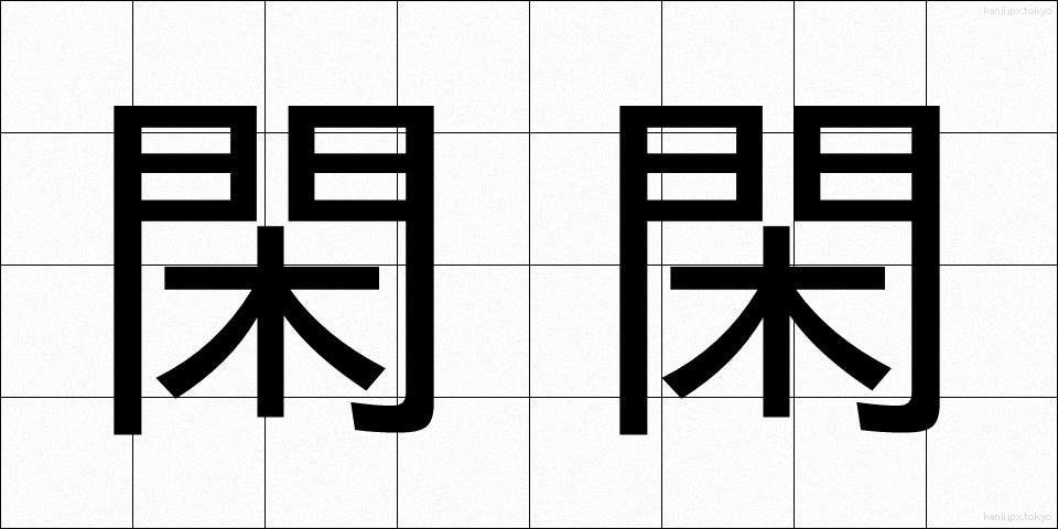 閑閑 (かんかん)