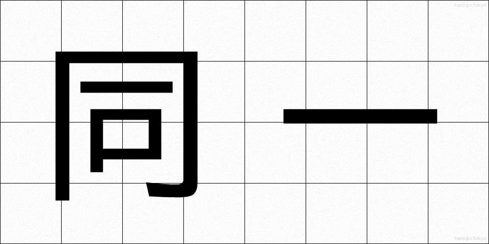 同一 (どういつ)