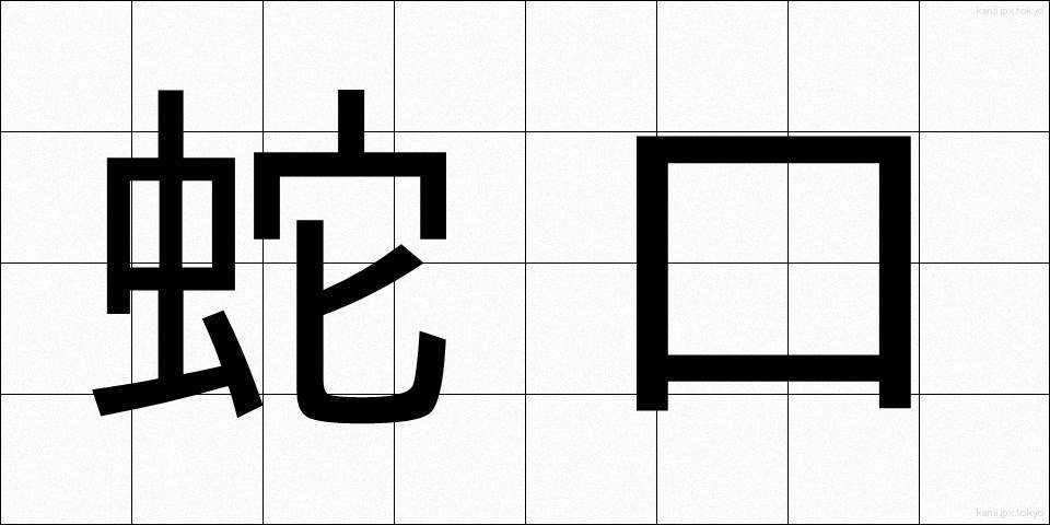 蛇口 (じゃぐち)