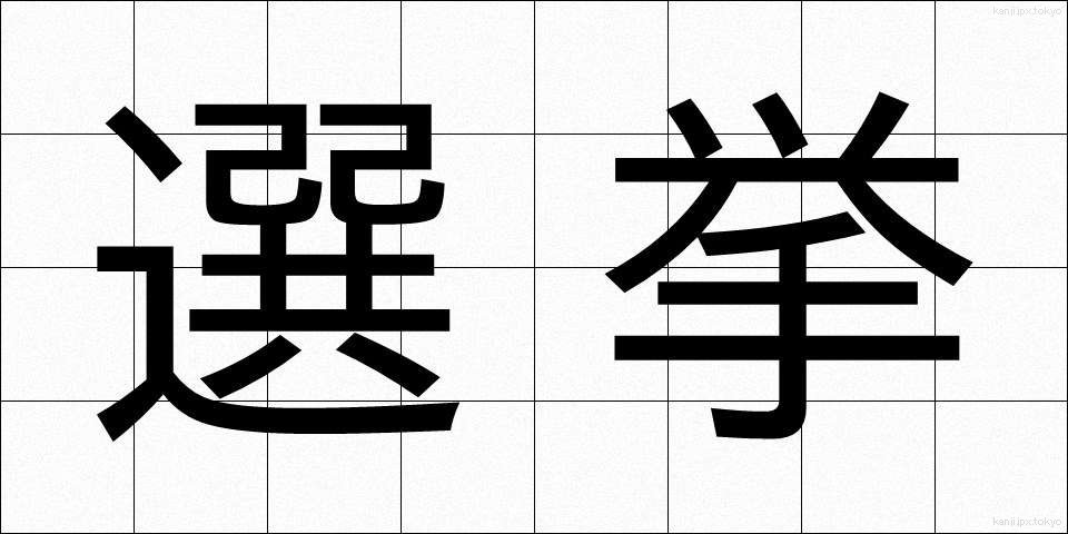 選挙 (せんきょ)