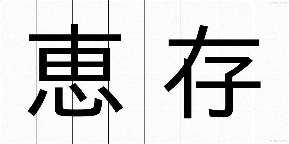 恵存 (けいそん)